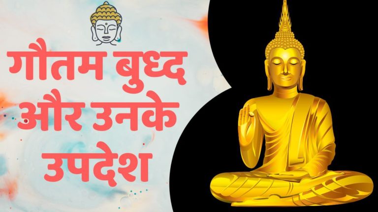 गौतम बुद्ध (Goutam Buddha) और उनके उपदेश