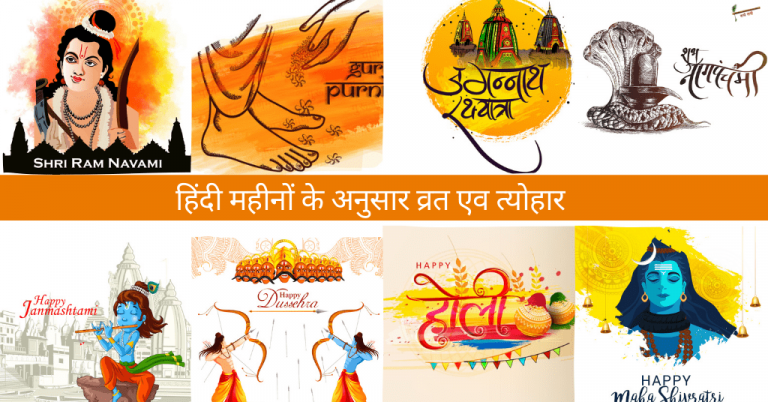 हिंदी महीनों के अनुसार व्रत एव त्योहार (Hindu festivals)