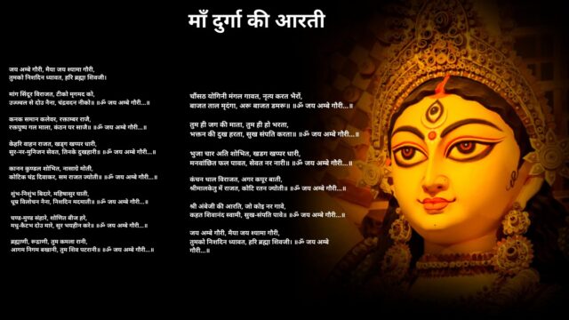 माँ दुर्गा की आरती -Jai Ambe Gauri